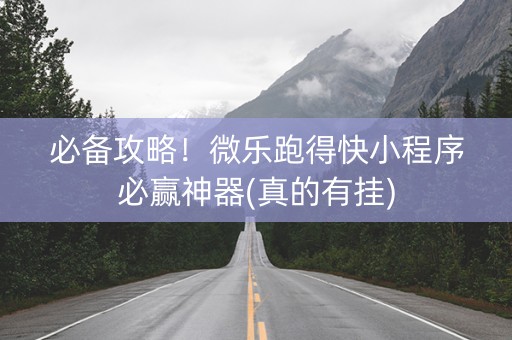 必备攻略！微乐跑得快小程序必赢神器(真的有挂)