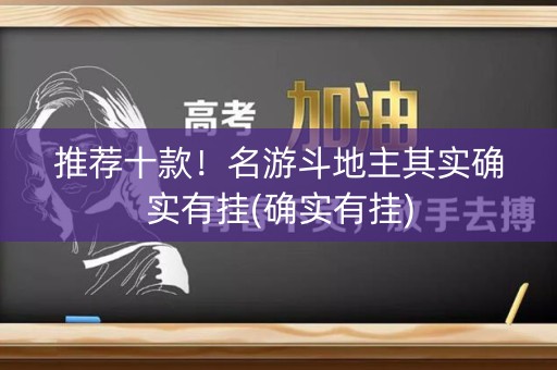推荐十款！名游斗地主其实确实有挂(确实有挂)
