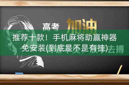 推荐十款！手机麻将助赢神器免安装(到底是不是有挂)