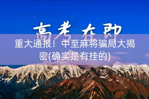 重大通报！中至麻将骗局大揭密(确实是有挂的)