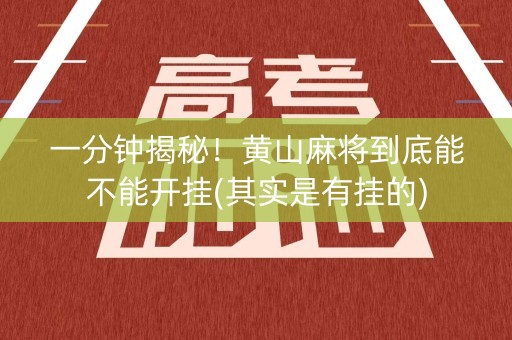 一分钟揭秘！黄山麻将到底能不能开挂(其实是有挂的)