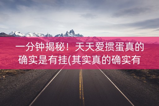 一分钟揭秘！天天爱掼蛋真的确实是有挂(其实真的确实有挂)