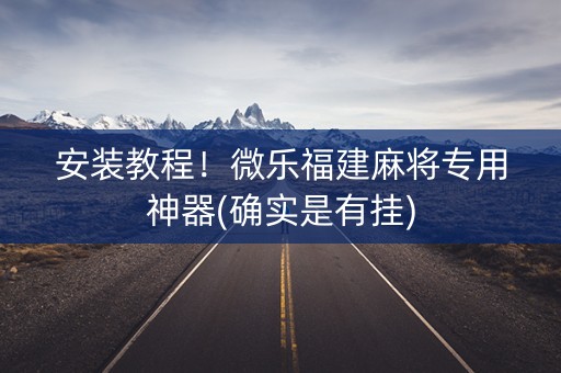 安装教程！微乐福建麻将专用神器(确实是有挂)