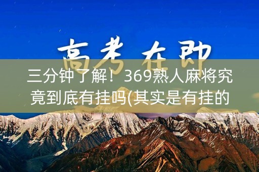 三分钟了解！369熟人麻将究竟到底有挂吗(其实是有挂的)