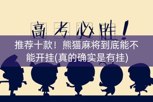 推荐十款！熊猫麻将到底能不能开挂(真的确实是有挂)