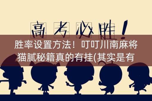 胜率设置方法！叮叮川南麻将猫腻秘籍真的有挂(其实是有挂的)