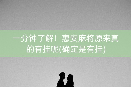 一分钟了解！惠安麻将原来真的有挂呢(确定是有挂)