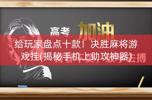给玩家盘点十款！决胜麻将游戏挂(揭秘手机上助攻神器)