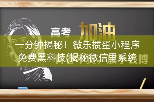 一分钟揭秘！微乐掼蛋小程序免费黑科技(揭秘微信里系统发好牌)