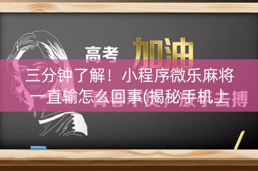 三分钟了解！小程序微乐麻将一直输怎么回事(揭秘手机上提高胜率)