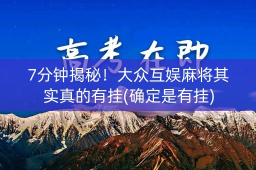 7分钟揭秘！大众互娱麻将其实真的有挂(确定是有挂)