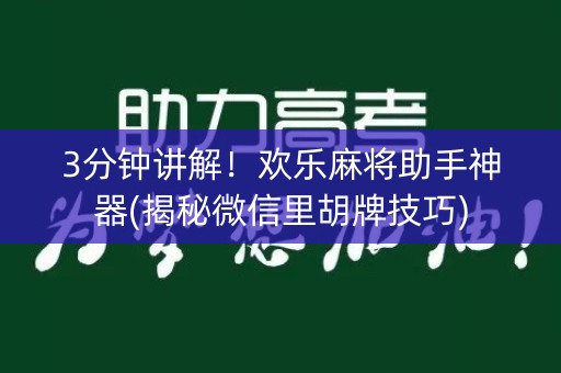 3分钟讲解！欢乐麻将助手神器(揭秘微信里胡牌技巧)