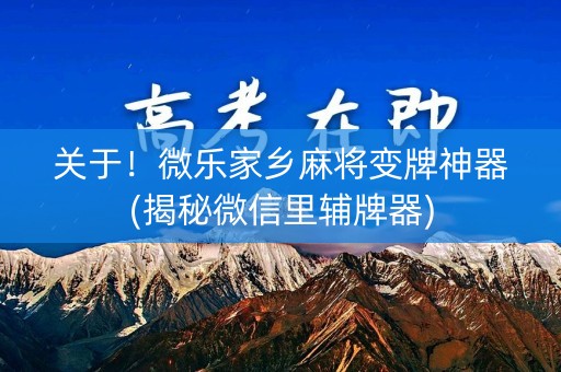 关于！微乐家乡麻将变牌神器(揭秘微信里辅牌器)