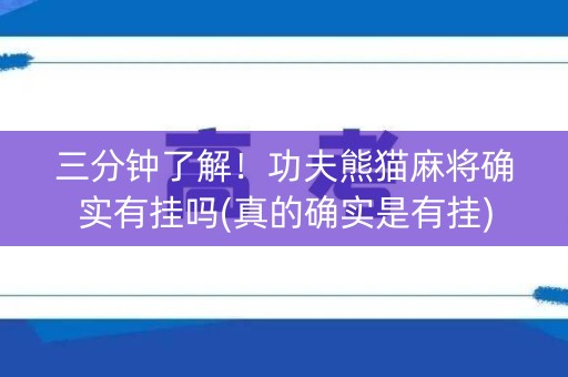 三分钟了解！功夫熊猫麻将确实有挂吗(真的确实是有挂)