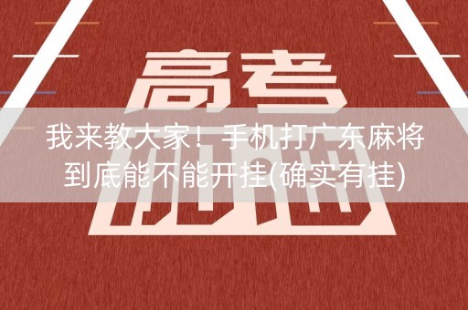 我来教大家！手机打广东麻将到底能不能开挂(确实有挂)