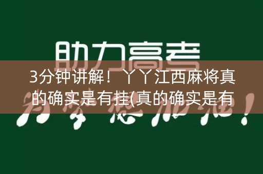 3分钟讲解！丫丫江西麻将真的确实是有挂(真的确实是有挂)