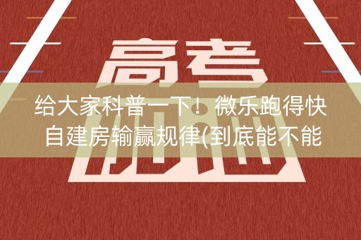 给大家科普一下！微乐跑得快自建房输赢规律(到底能不能开挂)