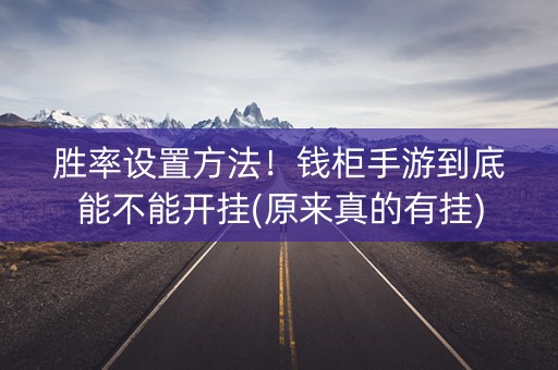 胜率设置方法！钱柜手游到底能不能开挂(原来真的有挂)