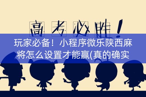 玩家必备！小程序微乐陕西麻将怎么设置才能赢(真的确实是有挂)