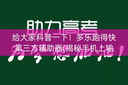 给大家科普一下！多乐跑得快第三方辅助器(揭秘手机上输赢规律)