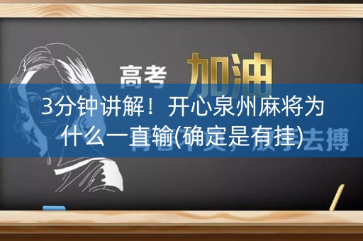 3分钟讲解！开心泉州麻将为什么一直输(确定是有挂)