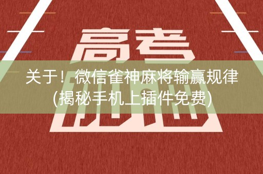 关于！微信雀神麻将输赢规律(揭秘手机上插件免费)