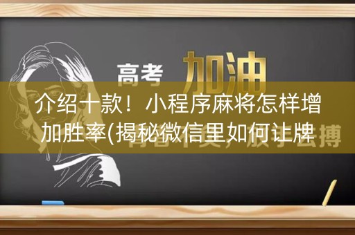 介绍十款！小程序麻将怎样增加胜率(揭秘微信里如何让牌变好)