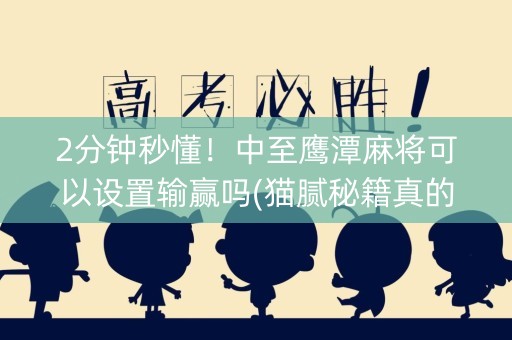 2分钟秒懂！中至鹰潭麻将可以设置输赢吗(猫腻秘籍真的有挂)