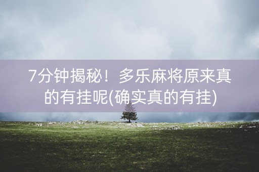 7分钟揭秘！多乐麻将原来真的有挂呢(确实真的有挂)