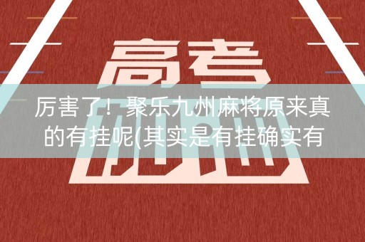 厉害了！聚乐九州麻将原来真的有挂呢(其实是有挂确实有挂)