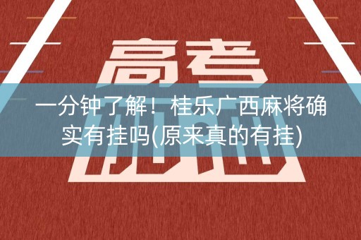 一分钟了解！桂乐广西麻将确实有挂吗(原来真的有挂)