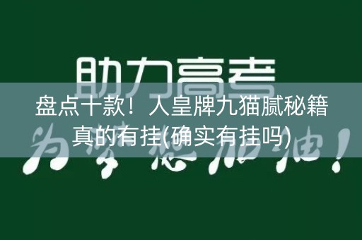 盘点十款！人皇牌九猫腻秘籍真的有挂(确实有挂吗)