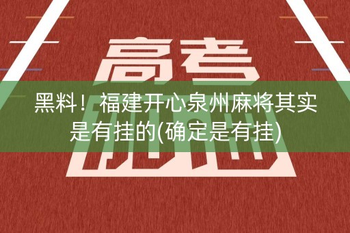 黑料！福建开心泉州麻将其实是有挂的(确定是有挂)