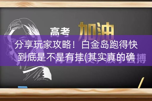 分享玩家攻略！白金岛跑得快到底是不是有挂(其实真的确实有挂)