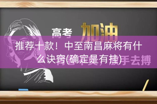 推荐十款！中至南昌麻将有什么诀窍(确定是有挂)