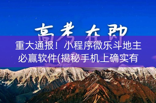 重大通报！小程序微乐斗地主必赢软件(揭秘手机上确实有猫腻)