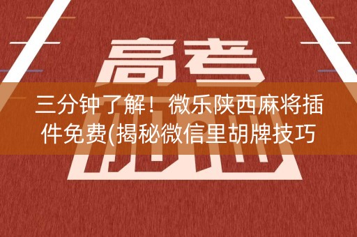 三分钟了解！微乐陕西麻将插件免费(揭秘微信里胡牌技巧)