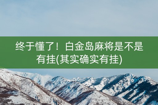 终于懂了！白金岛麻将是不是有挂(其实确实有挂)