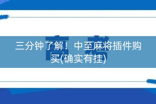 三分钟了解！中至麻将插件购买(确实有挂)