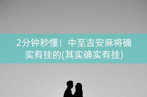 2分钟秒懂！中至吉安麻将确实有挂的(其实确实有挂)