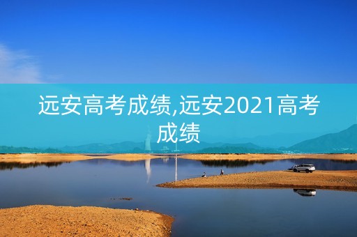 远安高考成绩,远安2021高考成绩