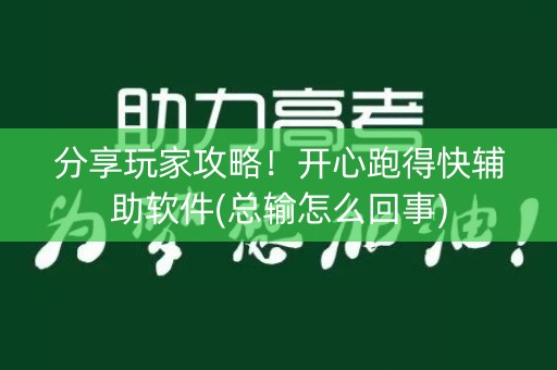 分享玩家攻略！开心跑得快辅助软件(总输怎么回事)