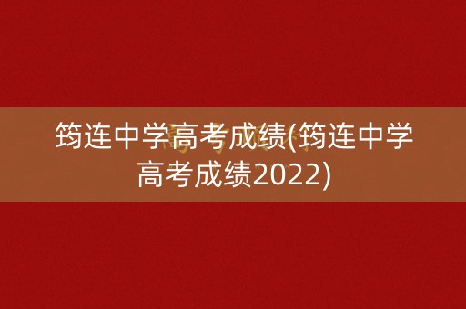 筠连中学高考成绩(筠连中学高考成绩2022)