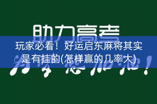 玩家必看！好运启东麻将其实是有挂的(怎样赢的几率大)
