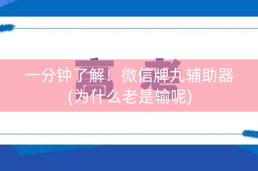 一分钟了解！微信牌九辅助器(为什么老是输呢)