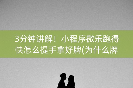 3分钟讲解！小程序微乐跑得快怎么提手拿好牌(为什么牌一直很差)