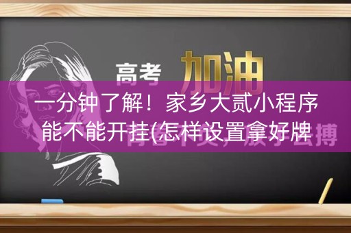 一分钟了解！家乡大贰小程序能不能开挂(怎样设置拿好牌)