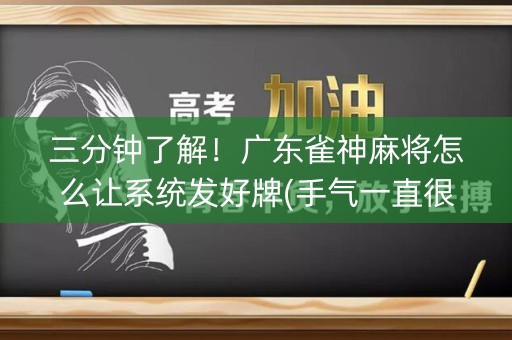 三分钟了解！广东雀神麻将怎么让系统发好牌(手气一直很差)
