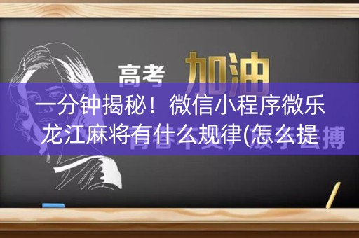 一分钟揭秘！微信小程序微乐龙江麻将有什么规律(怎么提升胜率)
