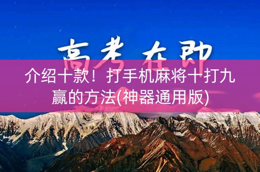 介绍十款！打手机麻将十打九赢的方法(神器通用版)